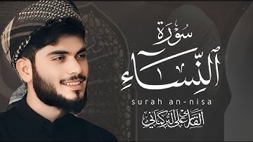 سورة النساء كاملة | القارئ علي التركماني Full Surah An-Nisa