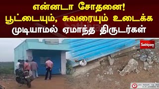 What a test! Thieves who were deceived by not being able to break the lock and the wall.... | Sathiyam Tv