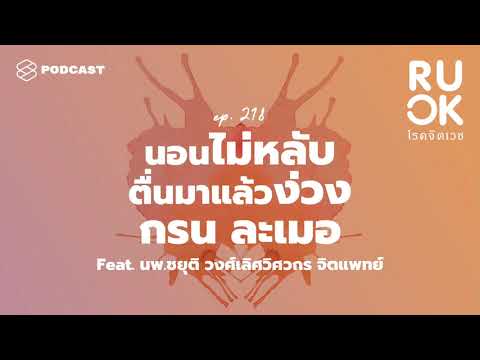 ค้นหาสาเหตุการนอนไม่หลับ ตื่นมาแล้วง่วง กรน ละเมอ และทุกปัญหาของการนอน | R U OK EP.218