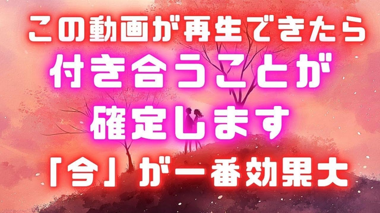 【流すだけで現実が変わり始めます】あの人とどんな状況でも付き合うことが確定して結ばれます✨濃密な恋波動　 #告白 #両思い #連絡がくる#年下彼女 #年下彼氏 #恋が叶う音源