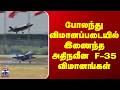 Aircraft | Poland | போலந்து விமானப்படையில் இணைந்த அதிநவீன F-35 விமானங்கள்