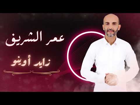 Omar Chrif Zayd Awinou Exclusive جديد الفنان عمر شريف 2023 زايد أوينو 