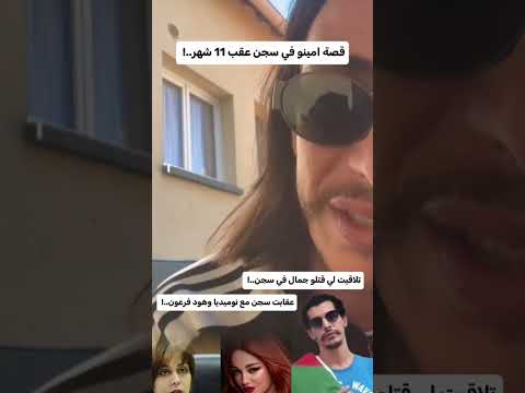 قصة امينو في سجن 11شهر 