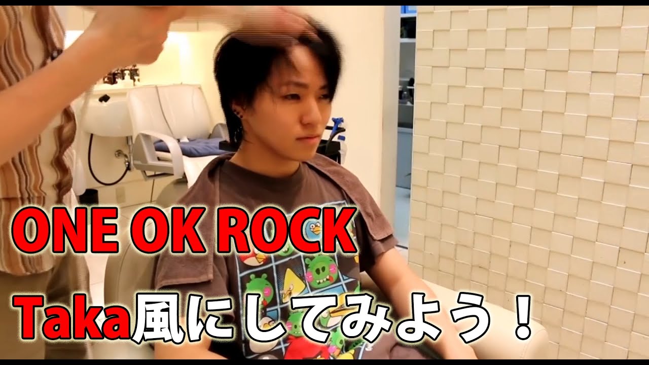 One Ok Rock 髪型をワンオクtaka風にしてみよう 前編 Youtube