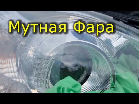 Мутная фара. Как очистить фару изнутри не разбирая. Убрать налёт внутри фары. Полировка фар изнутри.