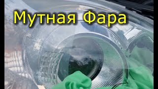 видео: Мутная фара. Как очистить фару изнутри не разбирая. Убрать налёт внутри фары. Полировка фар изнутри. картинка: Мутная фара. Как очистить фару изнутри не разбирая. Убрать налёт внутри фары. Полировка фар изнутри.