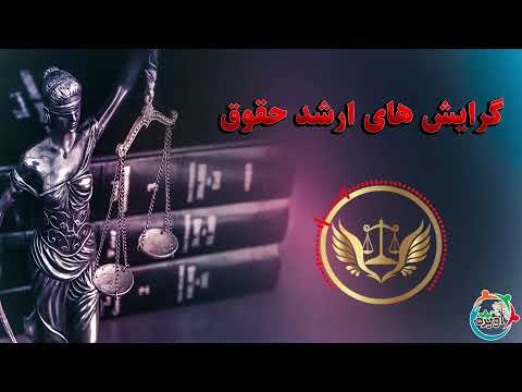 گرایش های ارشد حقوق در ایران آینده شغلی کدام گرایش کارشناسی ارشد حقوق بهتر است