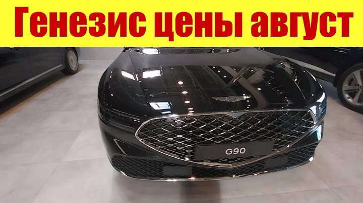 ГЕНЕЗИС. Стоимость у официального дилера + Lync&Co в августе 2023г.