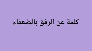 كلمة عن الرفق بالضعفاء تناسب الاذاعة المدرسية جديدة ومميزة 🌟🌷