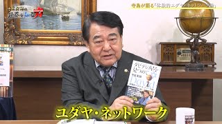 寺島実郎の世界を知る力 #27「2022年の総括と2023年への展望 ／『世界を知る力』で求められるネットワーク型世界観」（2022年12月18日放送）