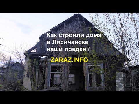 Как строили дома в Лисичанске наши предки