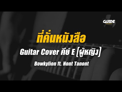 ที่คั่นหนังสือ - BOWKYLION Ft. NONT TANONT cover by Guide acoustic กีต้าร์ คีย์ผู้หญิง