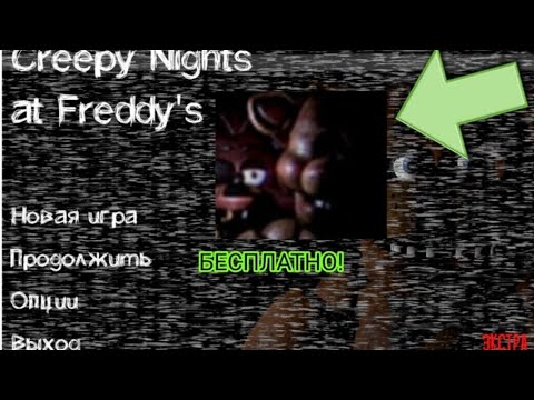 ✓ КАК СКАЧАТЬ Creepy Nights at Freddy's на андроид БЕСПЛАТНО hqdefault