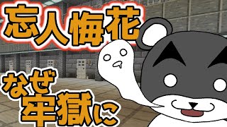 【忘人悔花-ﾎﾞｳｼﾞﾝｶｲｶ-】目を覚ました場所は牢獄の中！？忘れられたたった１つの真実を追え！！『謎解き脱出マップ』『マイクラ/マインクラフト/minecraft』