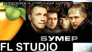 Ремейк БУМЕР саундтрек soundtrack Fl Studio Tutorial Уроки ZV Звукарик flp 12 Ремейк БУМЕР саундтрек soundtrack Fl Studio Tutorial Уроки ZV Звукарик flp 12