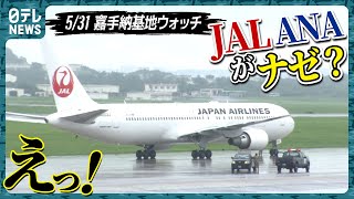 【日本の旅客機が】アメリカ軍 嘉手納基地にJAL・ANA、空自F15も…【嘉手納基地ウォッチ番外編】