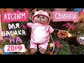 Костюм свинки для Басика