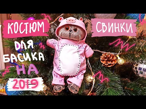 Как сделать костюм для своими руками для игрушки басик