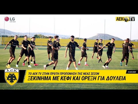 AEK F.C. - Πρώτη με χαμόγελα!