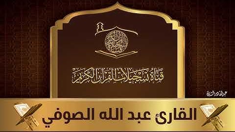 القارئ عبد الله الصوفي- ما تيسر له من سورة النساء