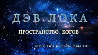 Дэв лока  Пространство Богов. Композитор Марк Субботин