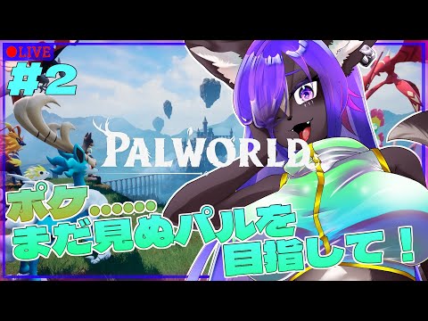 【Palworld / パルワールド】話題の新作！まだ見ぬパルたちを捕まえに冒険に行こう！！part2