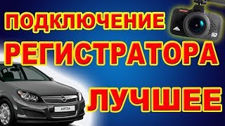 Подключение видеорегистратора. Opel Astra. Sho-me.