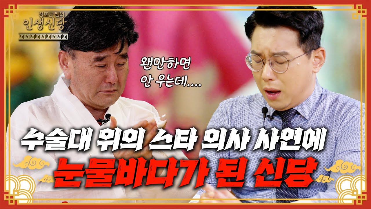 [EP.110] 수술대 위의 스타 의사…신당에서 폭풍 오열한 이유