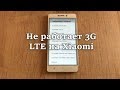 Не работает 3g lte на Xiaomi телефоне (горит edge)