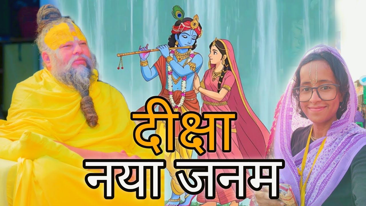 दीक्षा - नया जनम #radha #krishna #premanandjimaharaj #vrindavan #radhavallabh #diksha #radhakelikunj