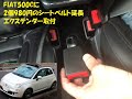 FIAT500Cに送料込2個980円のシートベルト延長エクステンダーを取付