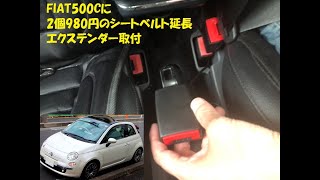 FIAT500Cに送料込2個980円のシートベルト延長エクステンダーを取付