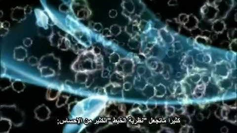 The Elegant Universe- the 11th Dimension 6/6  حلم اينشتاين - مترجم
