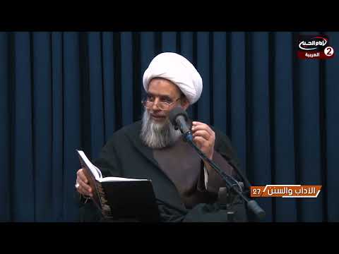 الاداب والسنن 27 النواهي مع سماحة اية الله الشيخ عبد الكريم الحائري 1442 ق