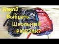 Какой выбрать школьный рюкзак | How to choose a school backpack