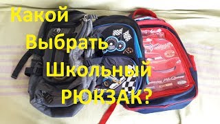 Какой выбрать школьный рюкзак | How to choose a school backpack