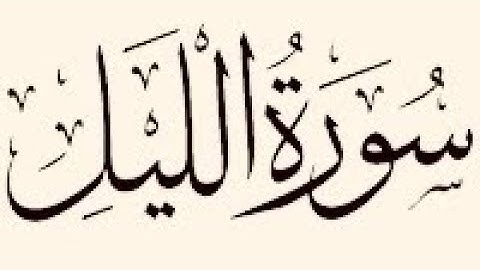 سورة الليل مكتوبة للقارئ ماهر المعيقلي/Maher Al-Muaiqly