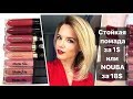 Стойкая матовая помада Topface за 1$ или Nouba millebaci за 18$ , Sleek Matte Me за 14$