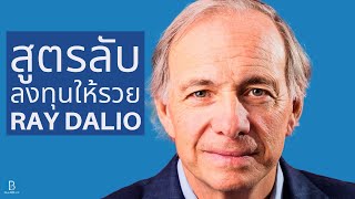 THE HOLY GRAIL สูตรลับลงทุนให้รวย สไตล์ Ray Dalio เจ้าของกองทุนป้องกันความเสี่ยงอันดับ 1 ของโลก