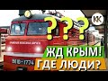 ГДЕ ВСЕ ЛЮДИ?  Электричка и поезд Санкт-Петербург - Севастополь. ВСТРЕЧАЮ ЛЕГЕНДАРНУЮ СЕМЕРКУ!