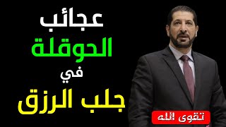 تقوى الله وعجائب لا حول ولا قوة إلا بالله في جلب الرزق ودفع الهم | الحوقلة د محمد نوح القضاة