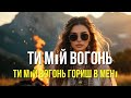 Ти мій вогонь Українська етно поп Баллада MriyAVibeUA 
