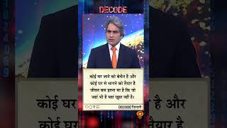 आज क Decode जदग