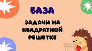 Задание 9 | ЕГЭ 2024 Математика (база) | Задачи на квадратной решётке