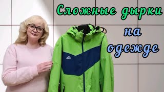 ДЫРКИ НА КУРТКАХ. Как мы справляемся со сложными дырками на верхней одежде? Оценка заказа.