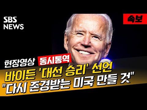 바이든 당선인 &amp;#39;대선 승리&amp;#39; 선언…&amp;quot;통합 추구하는 대통령 되겠다&amp;quot; (현장영상) / SBS