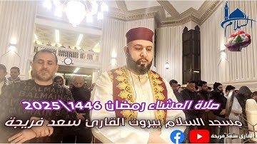 عشائية رمضان1446_2025 في مسجد السلام بيروت فردان طلعة التلفزيون مع القارئ سعد فريجة