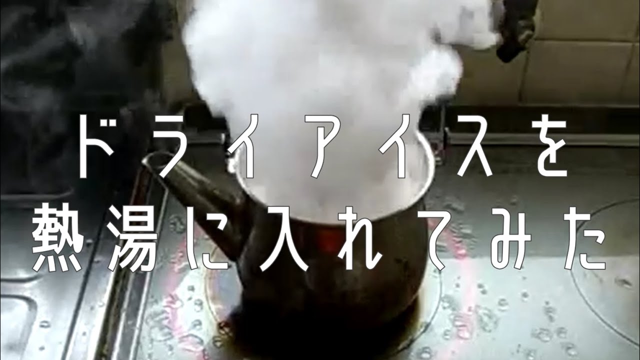 アイス 処理 ドライ ドライアイスの安全な処理方法とは？またどういう処理が危険なのか？