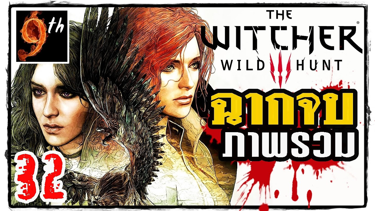 the witcher 3 wild hunt เนื้อเรื่อง  2022  THE WITCHER 3: Wild Hunt [ตีความ เนื้อเรื่อง] ตอน32:\