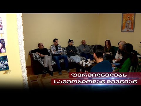 სამშობლოდან დევნილები | ფერეიდნელ ქართველებს ხელისუფლება ბინადრობის ნებართვაზე უარს ეუბნება